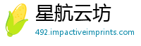星航云坊